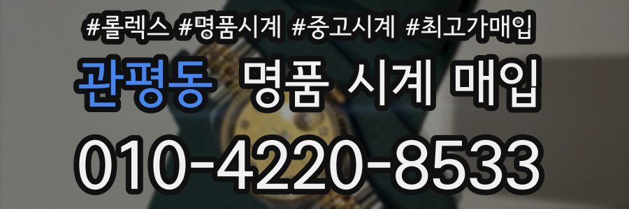 관평동 명품 시계 매입