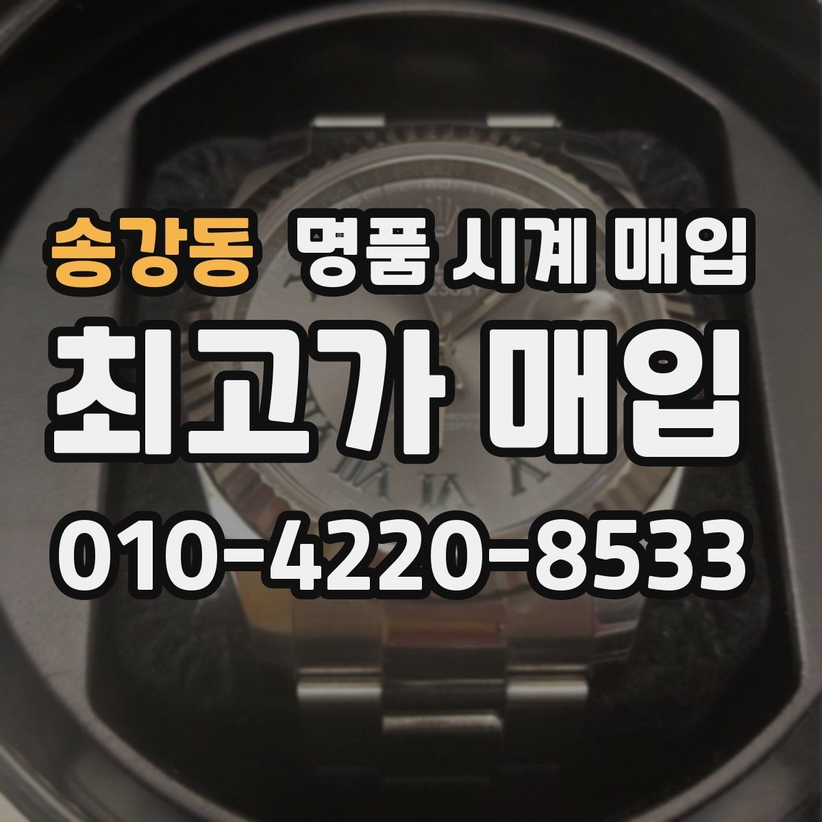 송강동 명품 시계 매입 시세만 보고 결정하면 생기는 실수