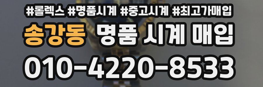 송강동 명품 시계 매입