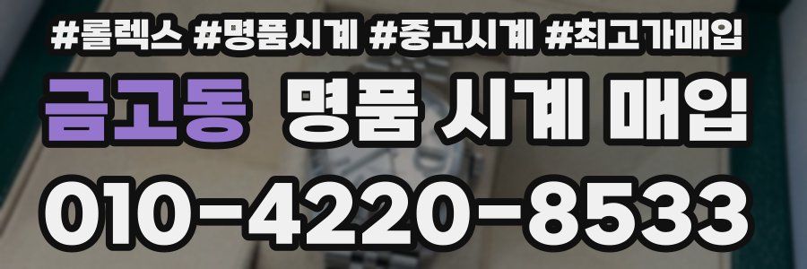금고동 명품 시계 매입