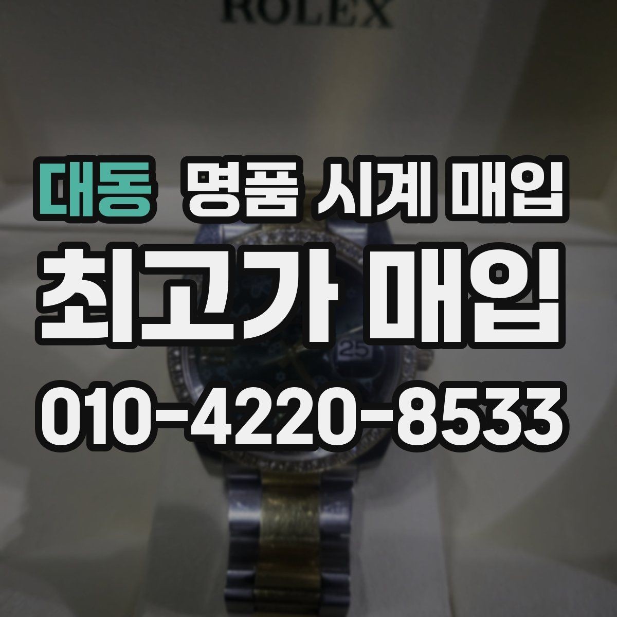 대동 명품 시계 매입 케이스 모서리 관리 정도가 시세를 좌우하는 이유