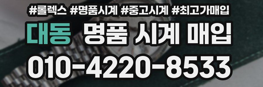 대동 명품 시계 매입