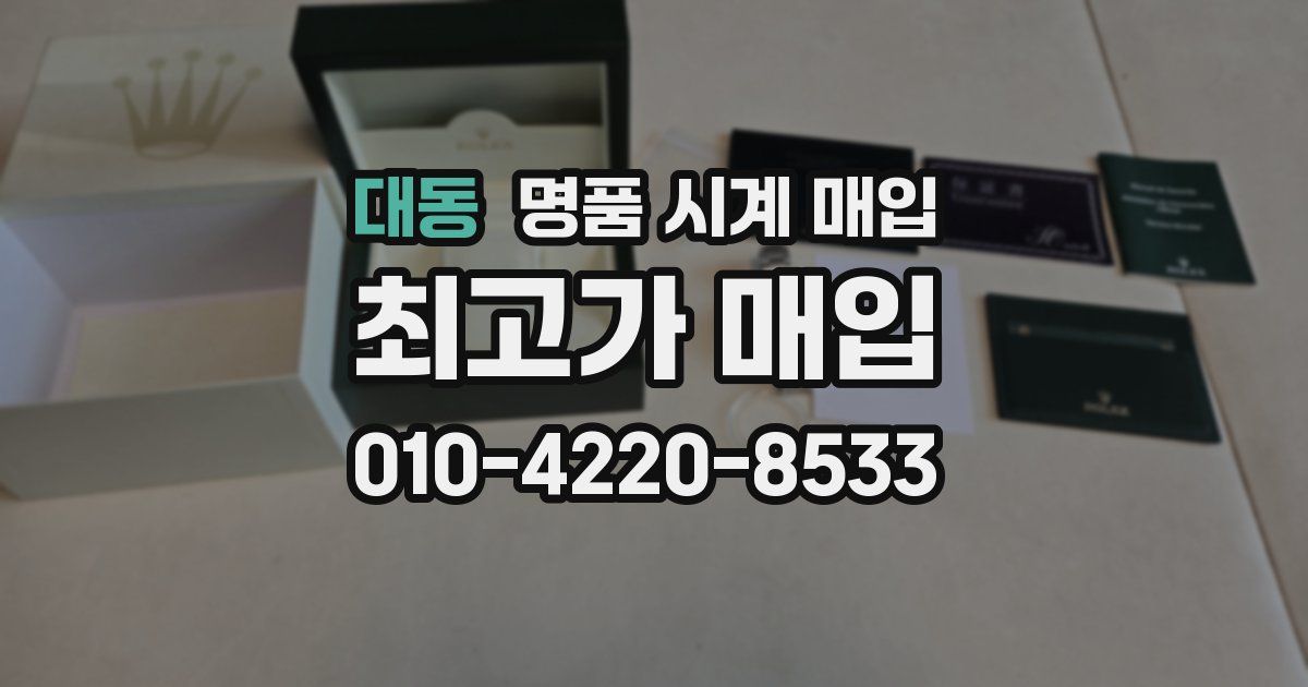 대동 명품 시계 매입