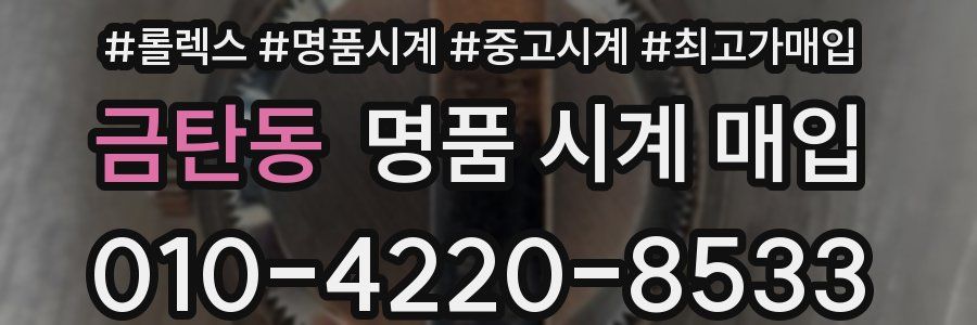 금탄동 명품 시계 매입