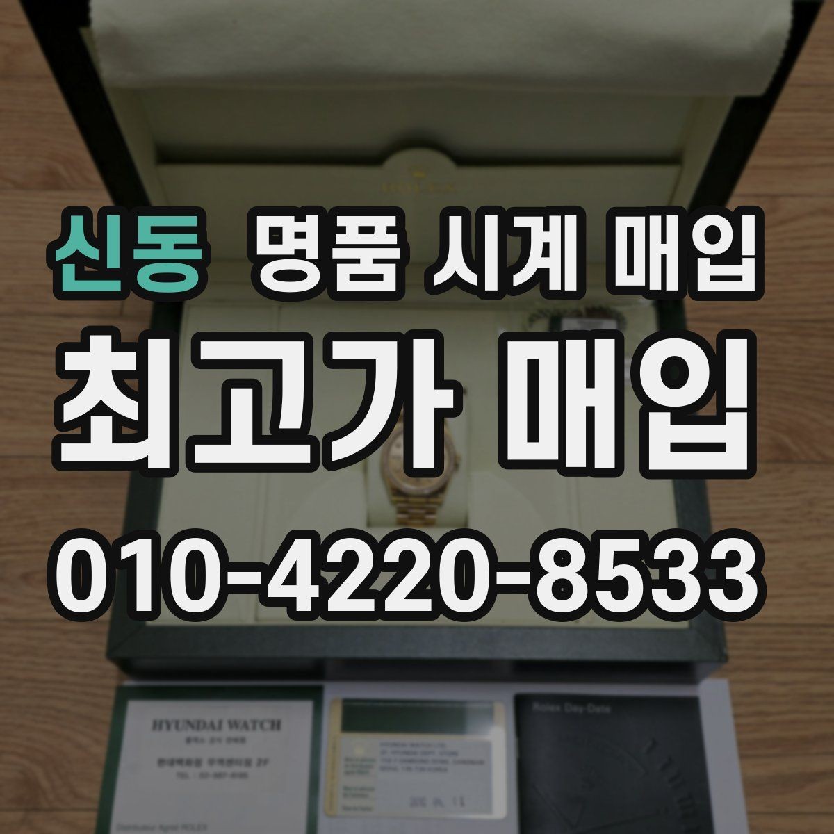 신동 명품 시계 매입 다이얼 상태 관리 정도가 시세를 좌우하는 이유