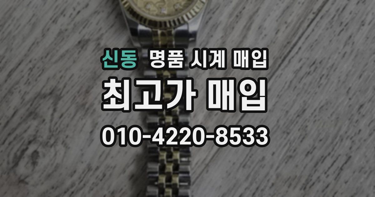 신동 명품 시계 매입