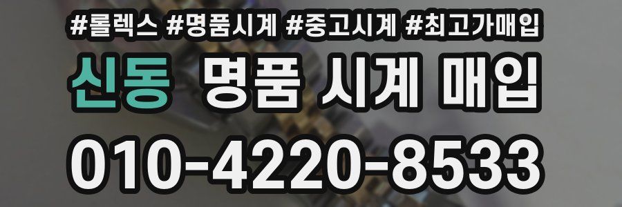 신동 명품 시계 매입