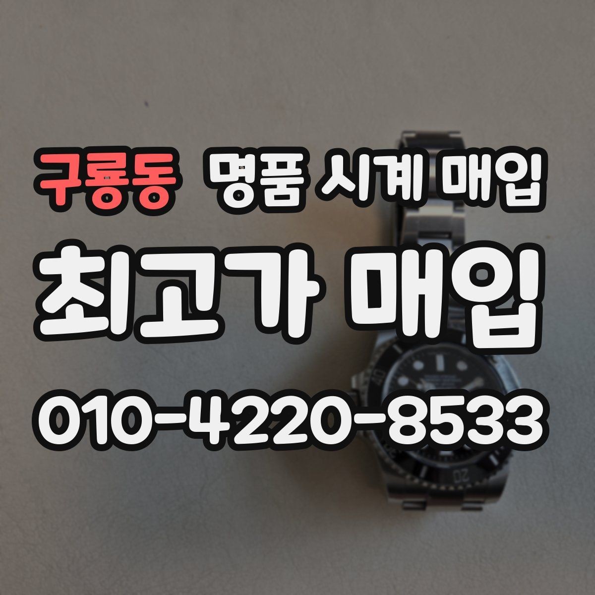 구룡동 명품 시계 매입 수리 영수증이 견적에 도움이 되는 이유
