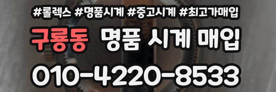 구룡동 명품 시계 매입