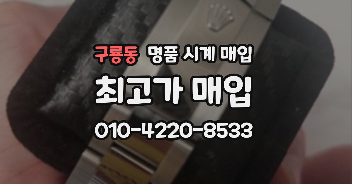 구룡동 명품 시계 매입