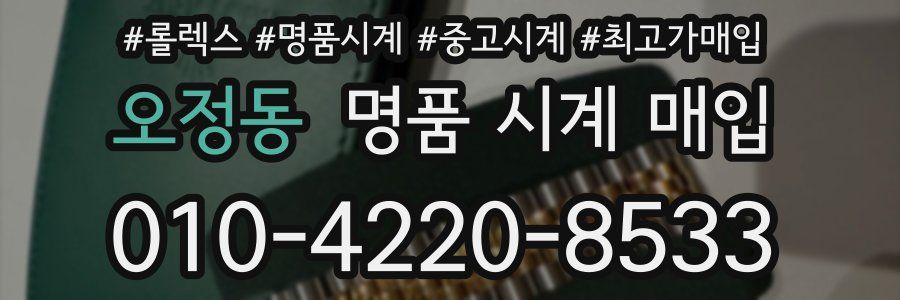 오정동 명품 시계 매입