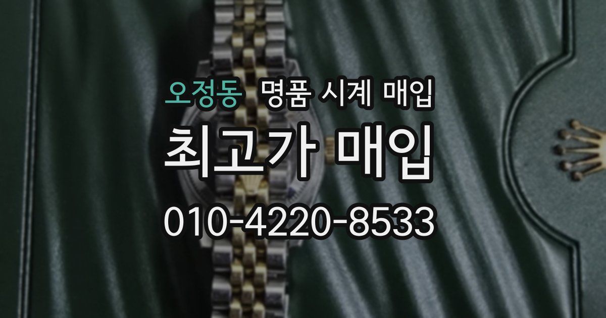 오정동 명품 시계 매입