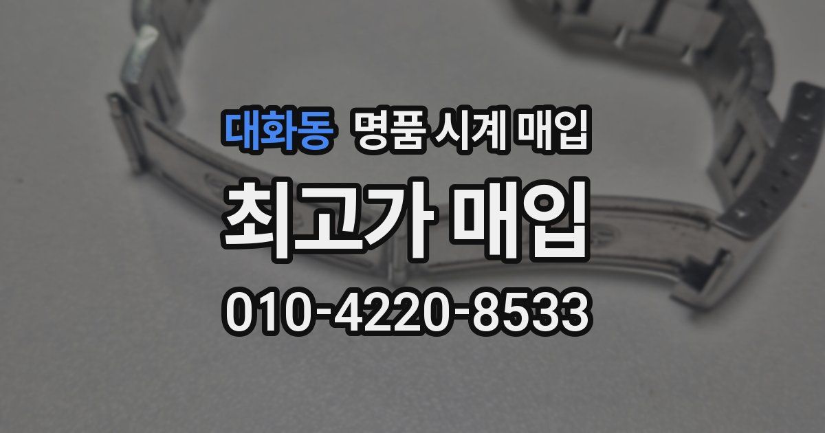 대화동 명품 시계 매입