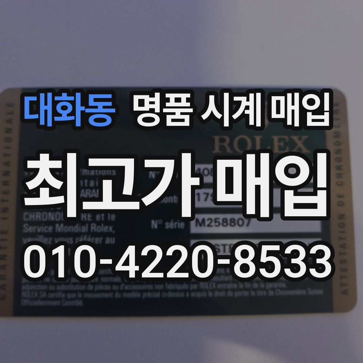 대화동 명품 시계 매입