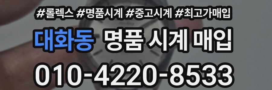 대화동 명품 시계 매입