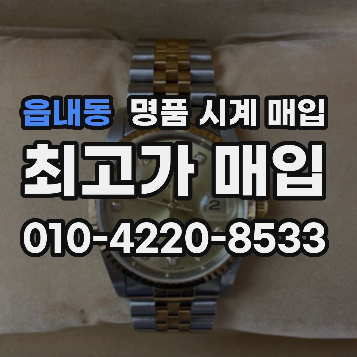 읍내동 명품 시계 매입 고장 난 시계도 매입될까