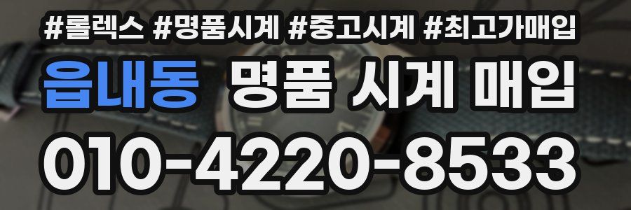 읍내동 명품 시계 매입