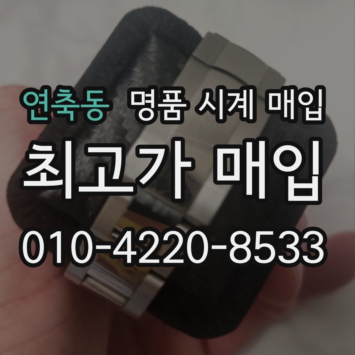 연축동 명품 시계 매입 튜더 인기 모델 시세 포인트 정리