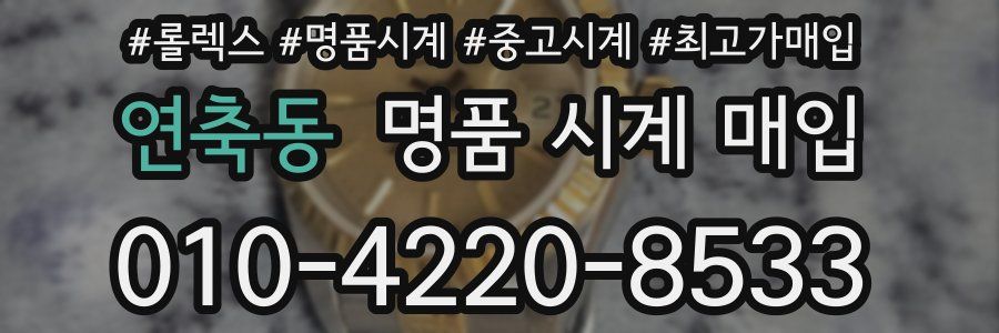 연축동 명품 시계 매입