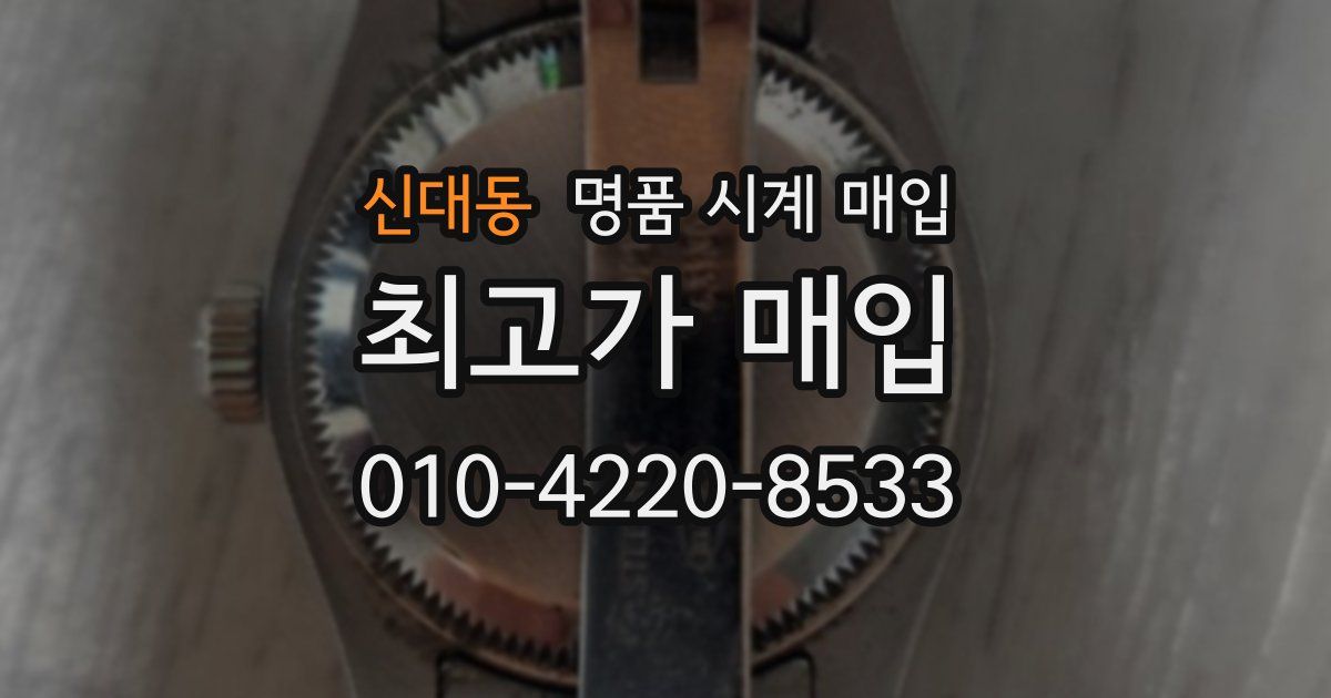 신대동 명품 시계 매입