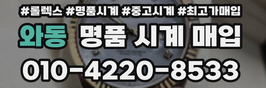 와동 명품 시계 매입