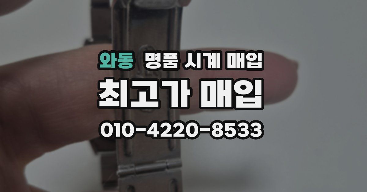 와동 명품 시계 매입