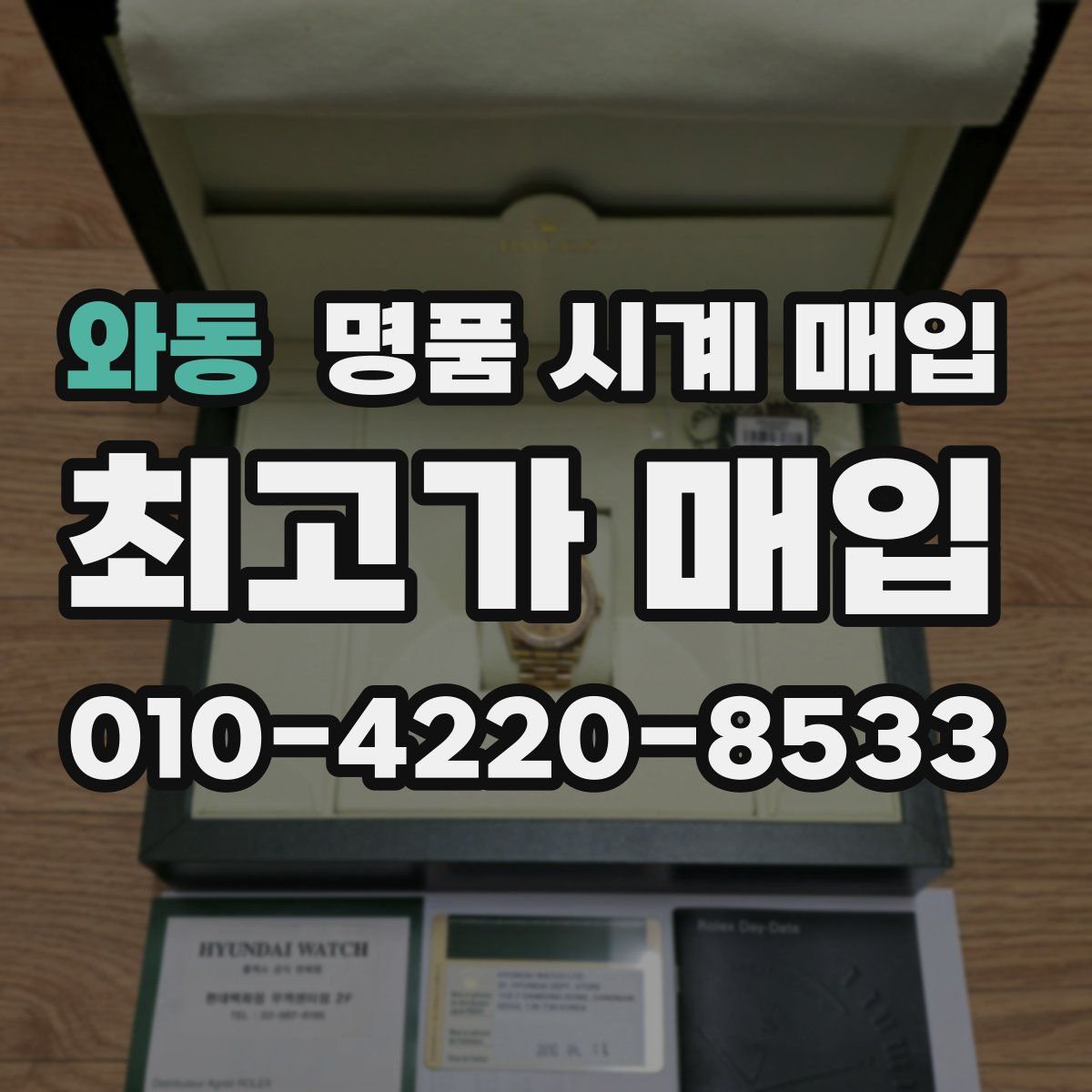 와동 명품 시계 매입