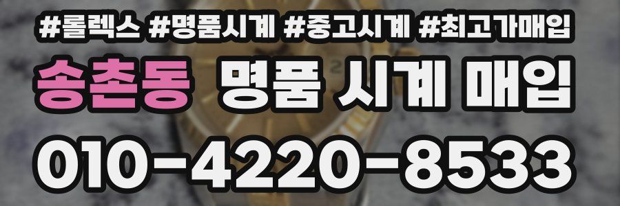 송촌동 명품 시계 매입