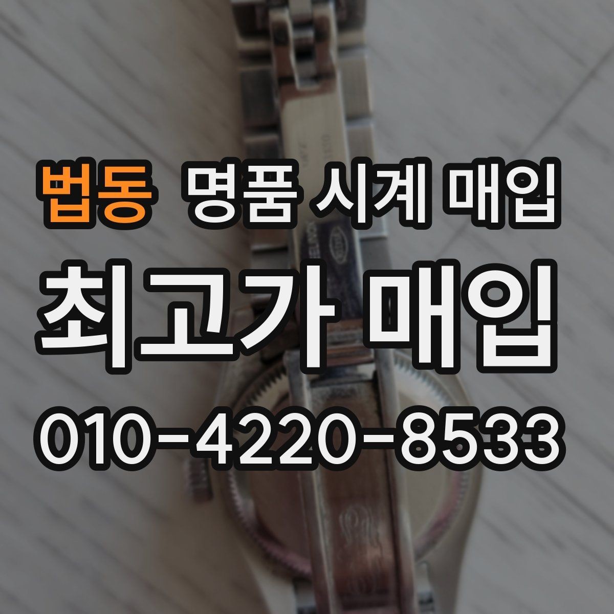 법동 명품 시계 매입 모델명 몰라도 견적 받을 수 있을까