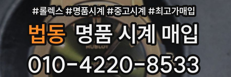 법동 명품 시계 매입