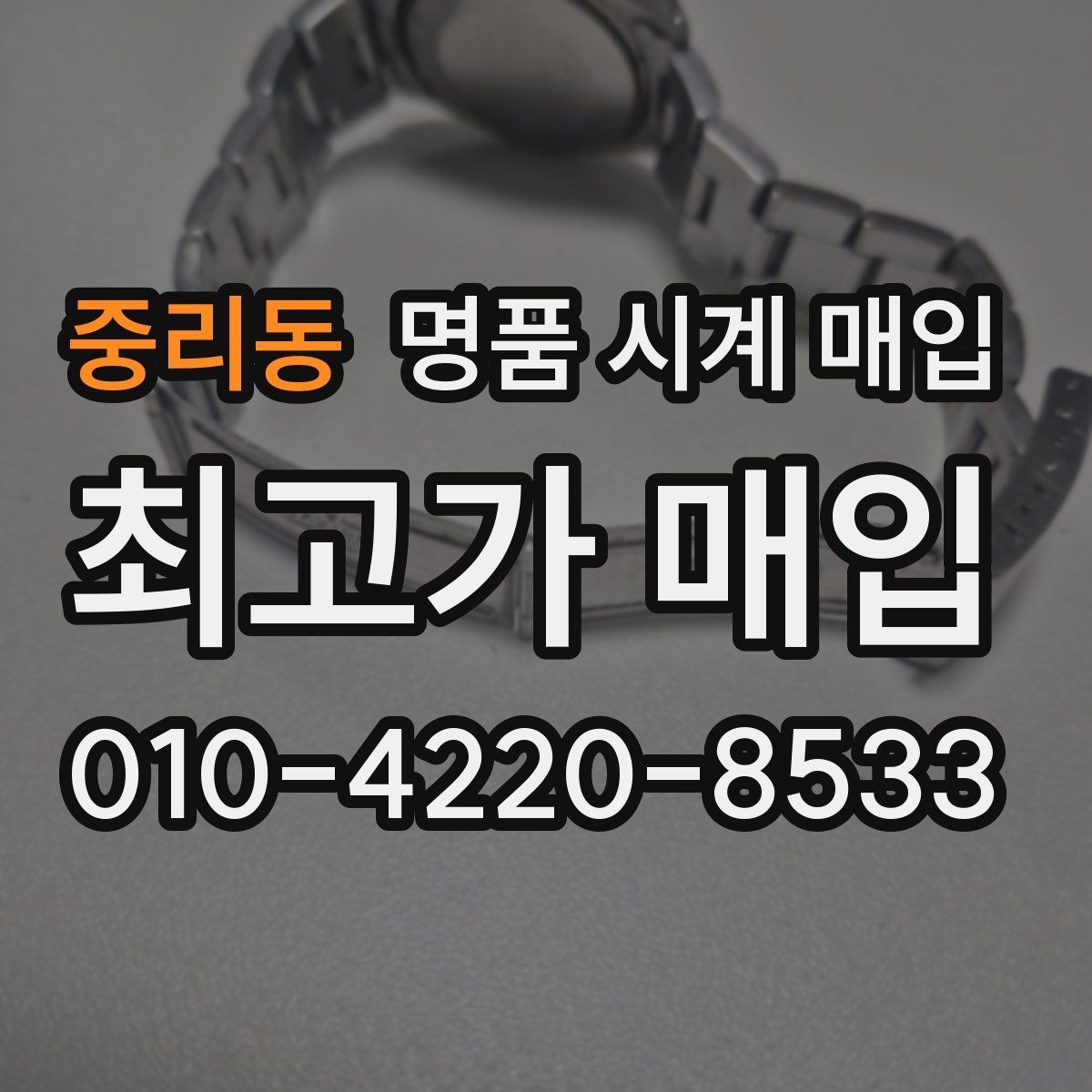 중리동 명품 시계 매입 구성품 동봉 실수로 손해 보는 사례
