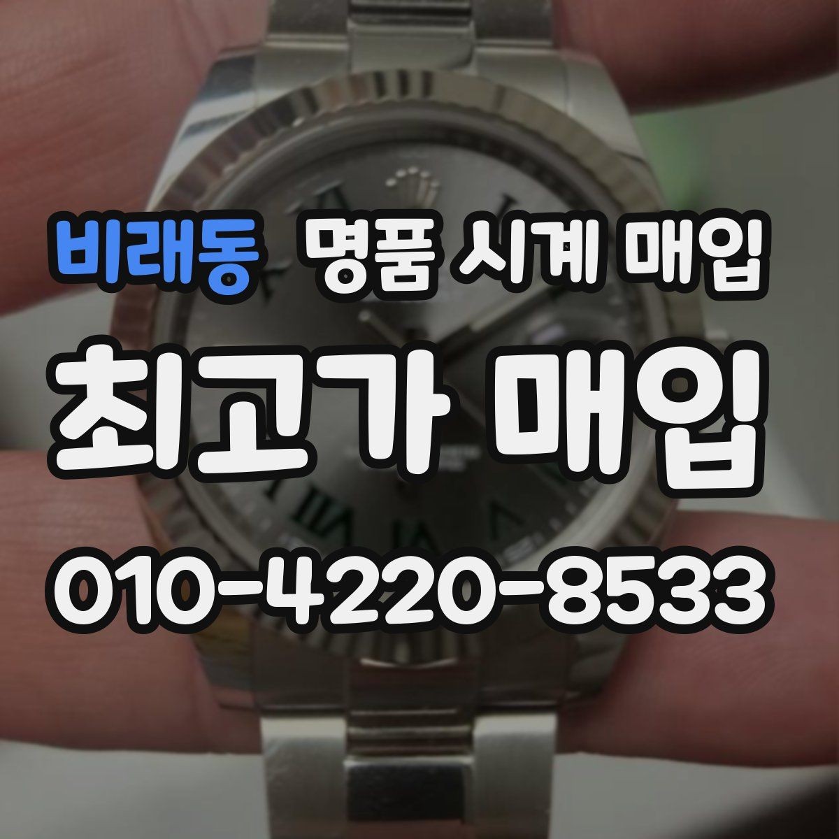 비래동 명품 시계 매입 날짜 변경이 뻑뻑할 때 감정에서 보는 포인트