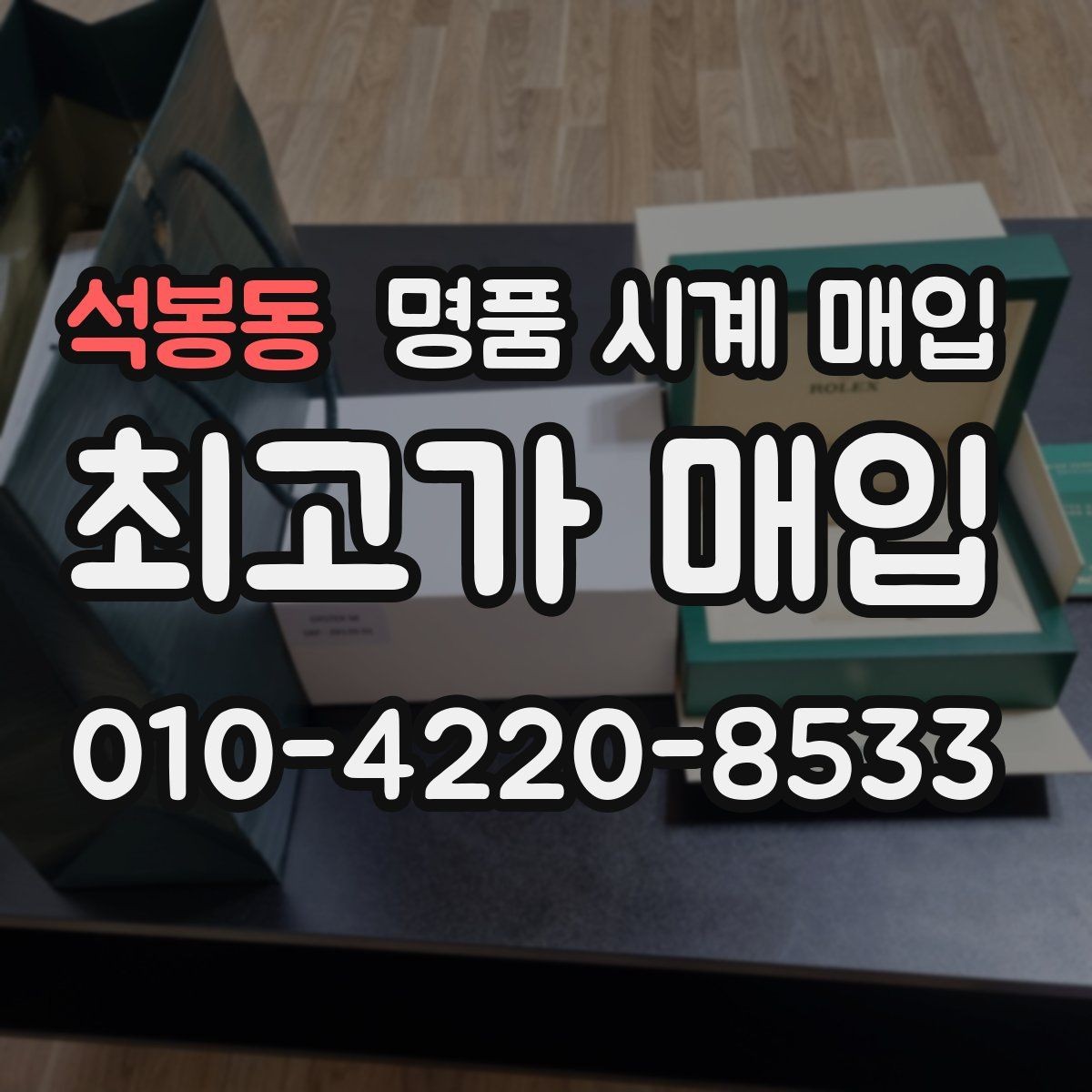 석봉동 명품 시계 매입 처음부터 끝까지 안전하게 진행하는 방법