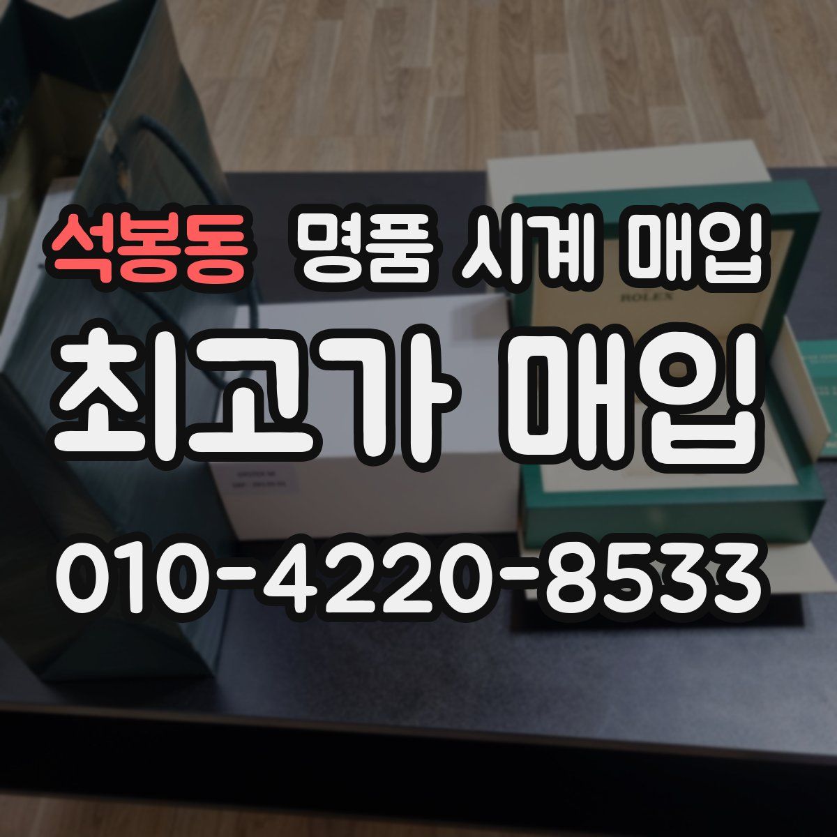 석봉동 명품 시계 매입