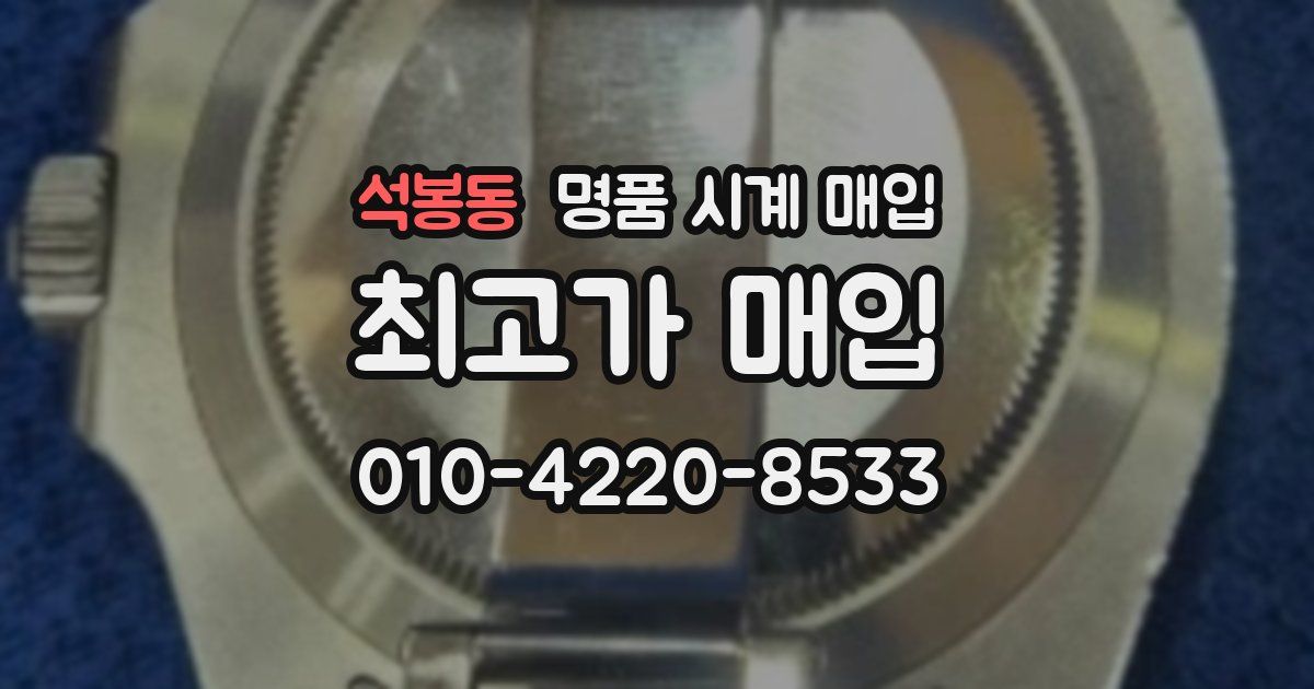 석봉동 명품 시계 매입