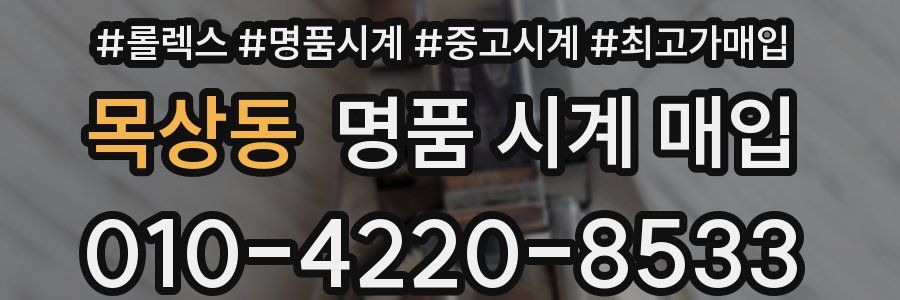 목상동 명품 시계 매입