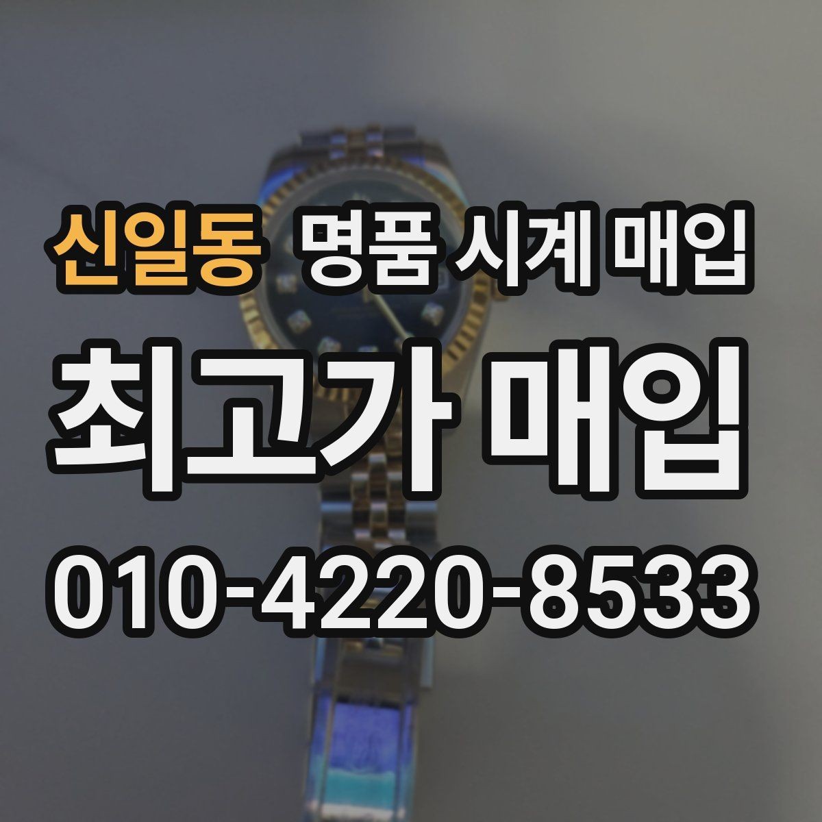 신일동 명품 시계 매입 구매 영수증이 있으면 도움이 될까
