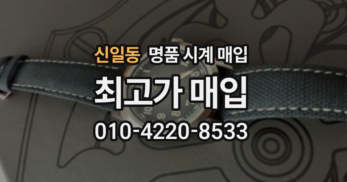 신일동 명품 시계 매입