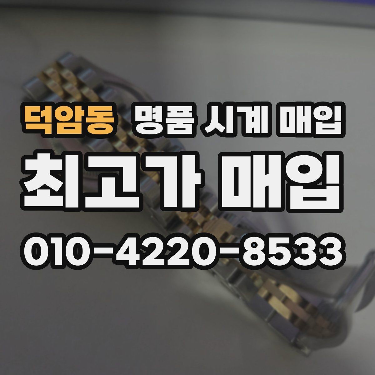 덕암동 명품 시계 매입 용두 작동감이 이상하면 체크할 것