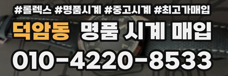 덕암동 명품 시계 매입