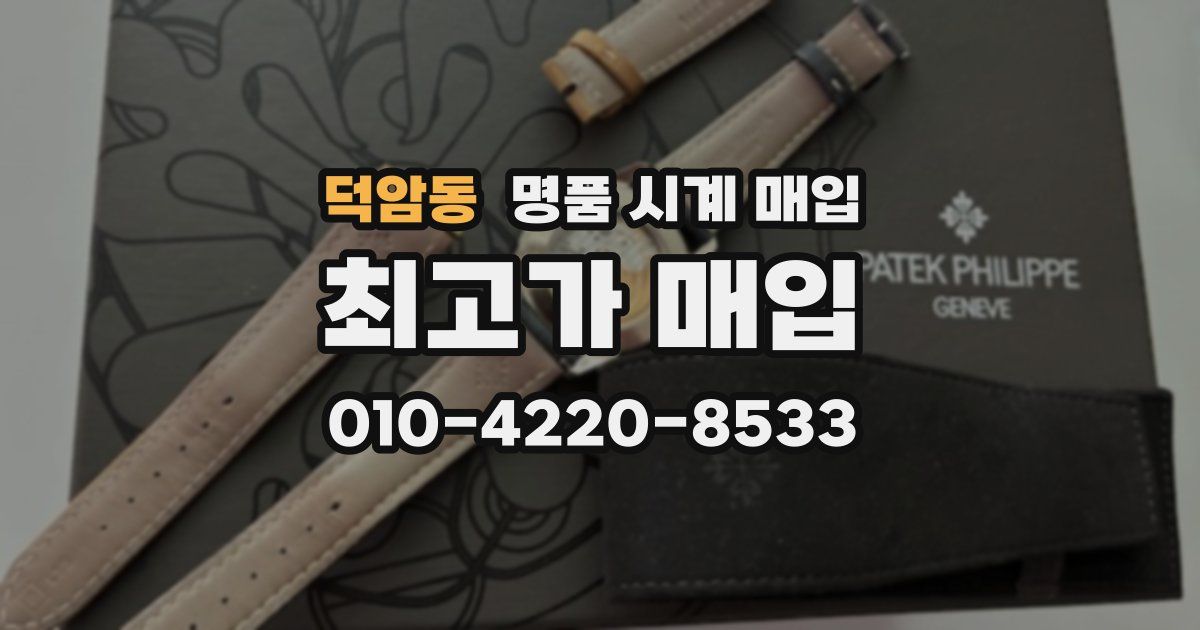 덕암동 명품 시계 매입