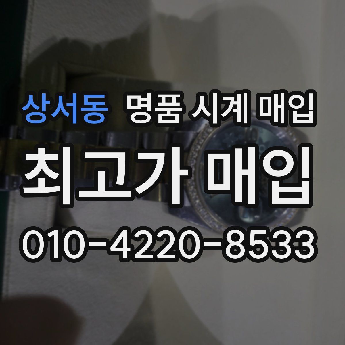 상서동 명품 시계 매입