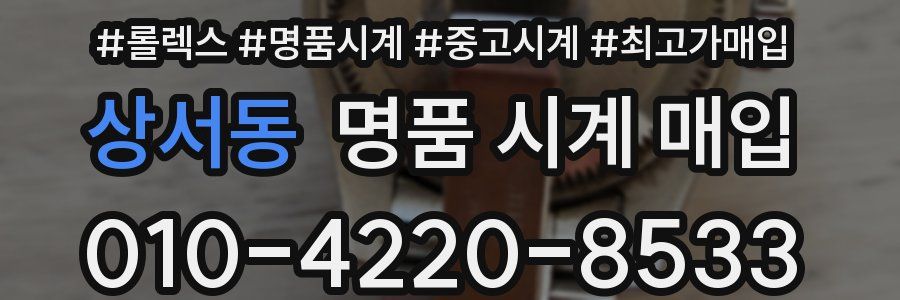 상서동 명품 시계 매입