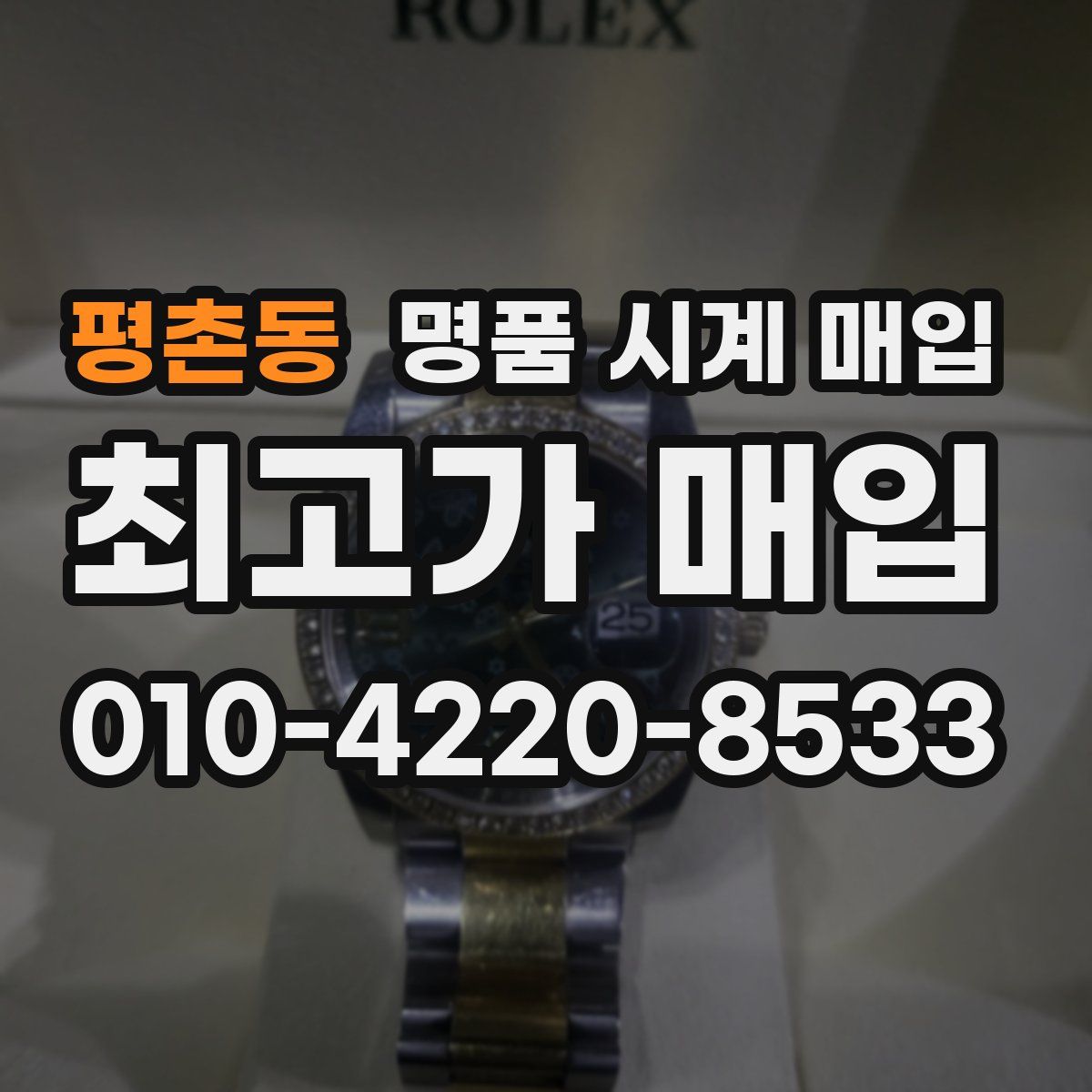 평촌동 명품 시계 매입