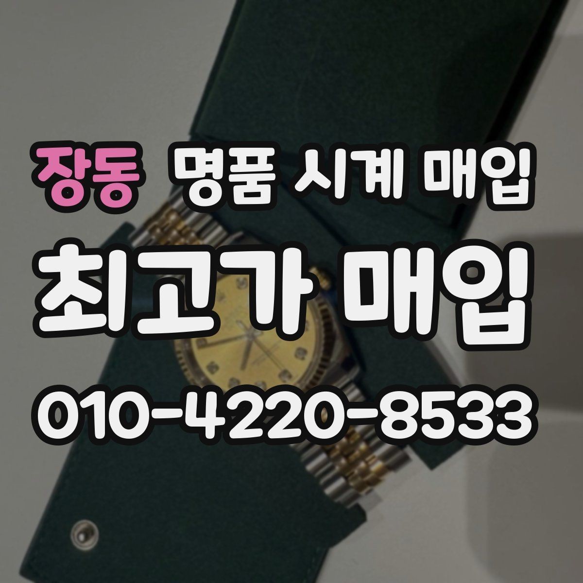 장동 명품 시계 매입 시간이 늦거나 빨라질 때 방문 감정 전 체크