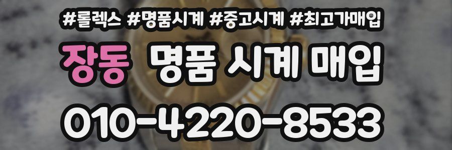 장동 명품 시계 매입