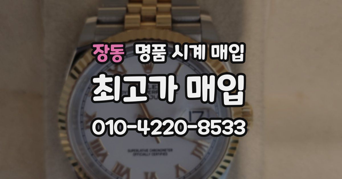 장동 명품 시계 매입
