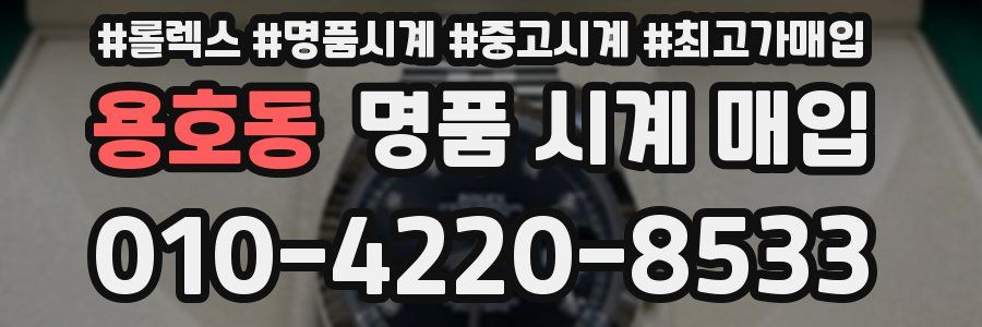 용호동 명품 시계 매입