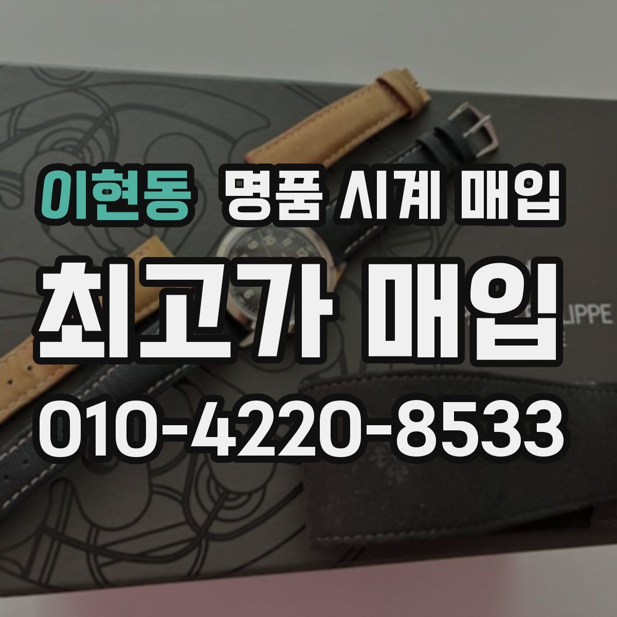 이현동 명품 시계 매입