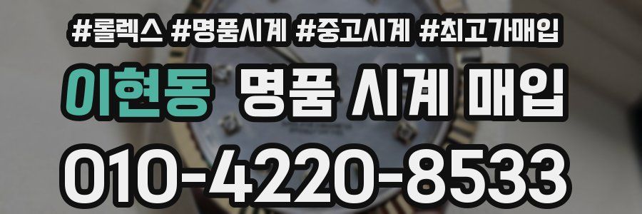 이현동 명품 시계 매입
